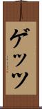 ゲッツ Scroll