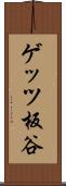 ゲッツ板谷 Scroll