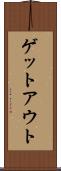 ゲットアウト Scroll