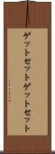 ゲットセット Scroll