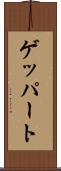 ゲッパート Scroll