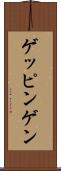 ゲッピンゲン Scroll