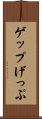 ゲップ Scroll