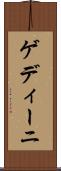 ゲディーニ Scroll