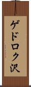 ゲドロク沢 Scroll