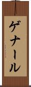 ゲナール Scroll
