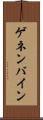 ゲネンバイン Scroll