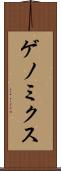 ゲノミクス Scroll