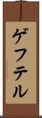 ゲフテル Scroll