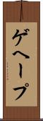 ゲヘープ Scroll