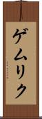 ゲムリク Scroll