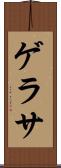 ゲラサ Scroll