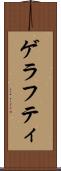 ゲラフティ Scroll