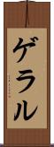 ゲラル Scroll