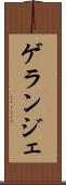 ゲランジェ Scroll