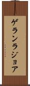 ゲランラジョア Scroll