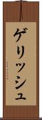 ゲリッシュ Scroll