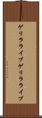 ゲリラライブ Scroll