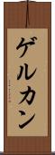 ゲルカン Scroll