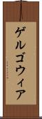 ゲルゴウィア Scroll