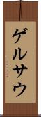 ゲルサウ Scroll