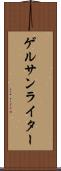 ゲルサンライター Scroll