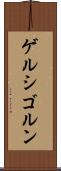 ゲルシゴルン Scroll