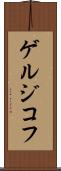 ゲルジコフ Scroll