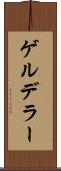 ゲルデラー Scroll