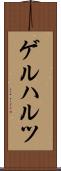 ゲルハルツ Scroll