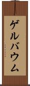 ゲルバウム Scroll