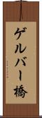 ゲルバー橋 Scroll