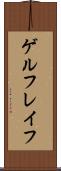 ゲルフレイフ Scroll