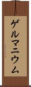ゲルマニウム Scroll