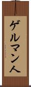 ゲルマン人 Scroll