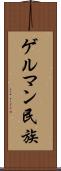 ゲルマン民族 Scroll