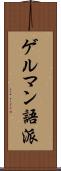 ゲルマン語派 Scroll