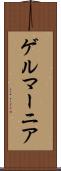 ゲルマーニア Scroll