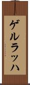 ゲルラッハ Scroll