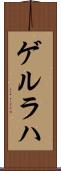 ゲルラハ Scroll