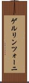 ゲルリンツォーニ Scroll