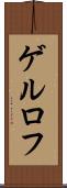 ゲルロフ Scroll