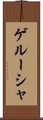 ゲルーシャ Scroll