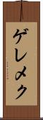 ゲレメク Scroll
