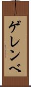 ゲレンベ Scroll
