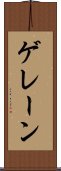 ゲレーン Scroll