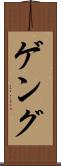 ゲング Scroll