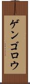 ゲンゴロウ Scroll