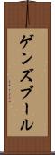 ゲンズブール Scroll