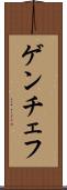 ゲンチェフ Scroll